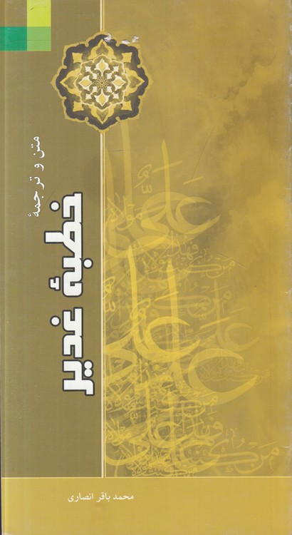 متن و ترجمه خطبه غدیر