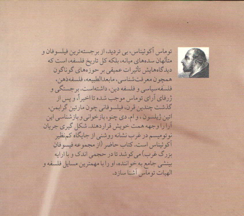 توماس آکوئیناس (مجموعه فیلسوفان بزرگ غرب ۲)