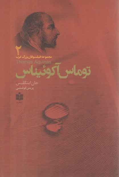 توماس آکوئیناس (مجموعه فیلسوفان بزرگ غرب ۲)
