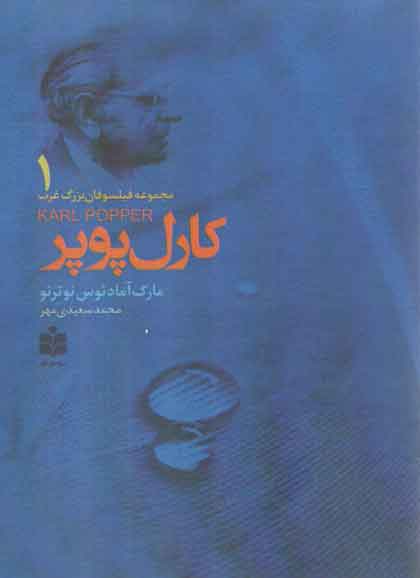 کارل پوپر (مجموعه فیلسوفان بزرگ غرب۱)