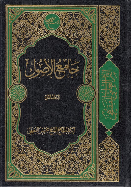 جامع الاصول (جلد ۲)