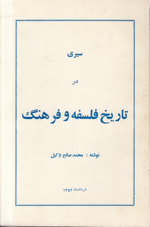 سیری در تاریخ فلسفه و فرهنگ