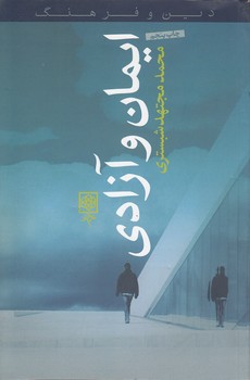 ایمان و آزادی