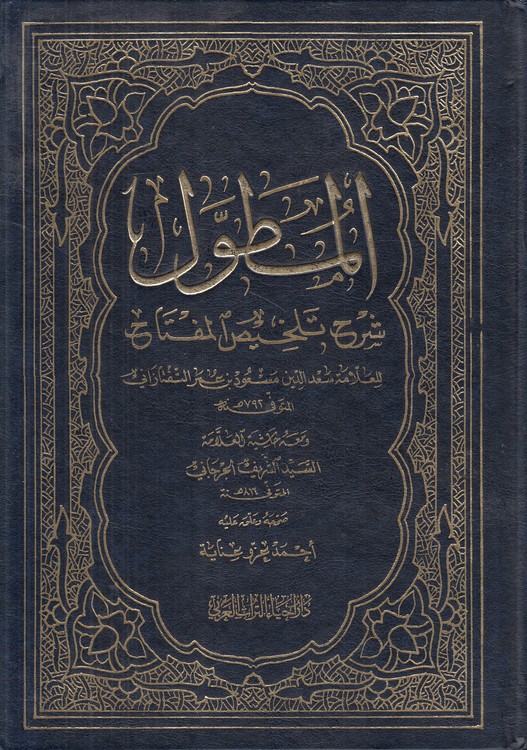 المطول؛ شرح تلخیص المفتاح