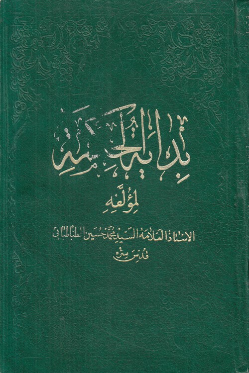 بدایه الحکمه