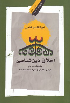اخلاق دین‌شناسی؛ پژوهشی در باب مبانی اخلاقی و معرفت‌شناسانه فقه