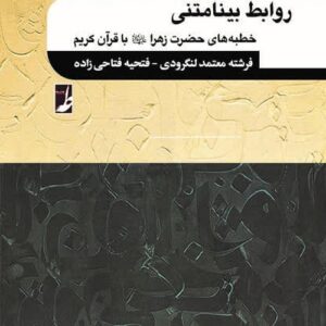 روابط بینامتنی؛ خطبه های حضرت زهرا (ع) با قرآن کریم (کتاب طه)