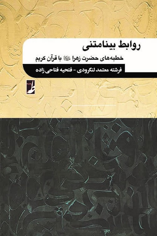 روابط بینامتنی؛ خطبه های حضرت زهرا (ع) با قرآن کریم (کتاب طه)