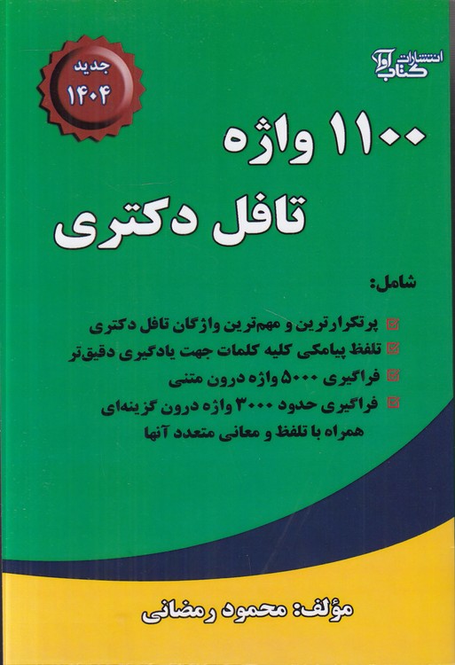 ۱۱۰۰ واژه تافل دکتری