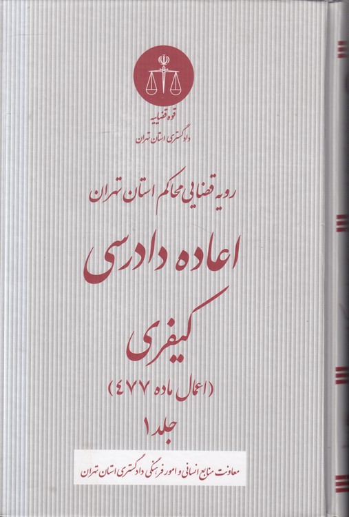 رویه قضایی محاکم استان تهران: اعاده دادرسی کیفری (اعمال ماده ۴۷۷)  (جلد ۱)