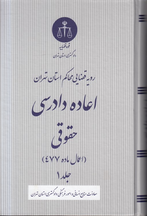 رویه قضایی محاکم استان تهران: اعاده دادرسی حقوقی (اعمال ماده ۴۷۷)  (جلد ۱)