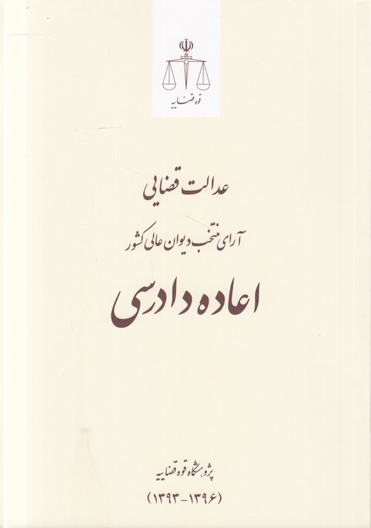 عدالت قضایی آرای منتخب دیوان عالی کشور اعاده دادرسی