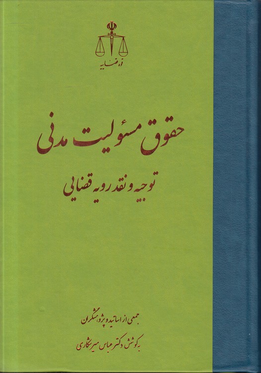 حقوق مسئولیت مدنی: توجیه و نقد رویه قضایی