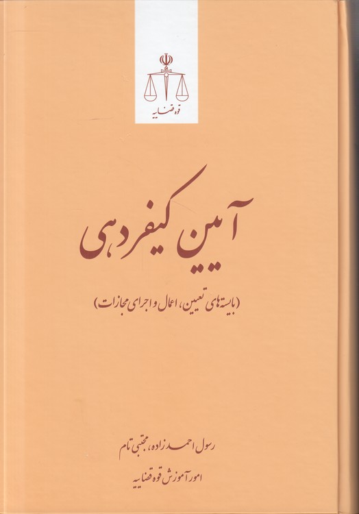 آیین کیفردهی؛ بایسته‌های تعیین، اعمال و اجرای مجازات