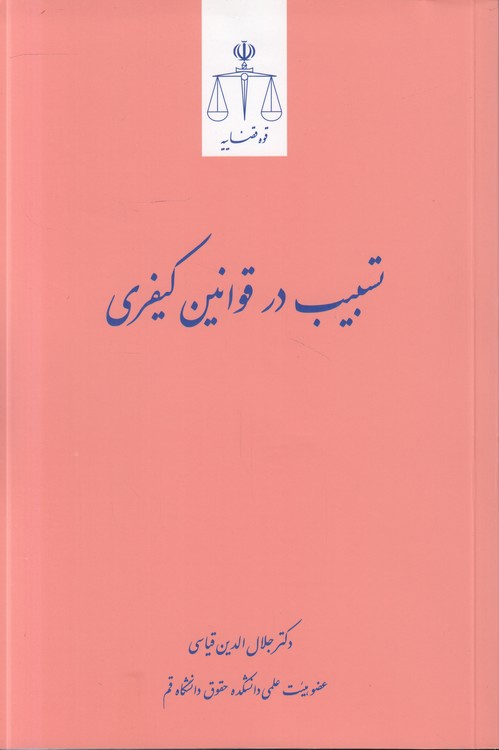 تسبیب در قوانین کیفری