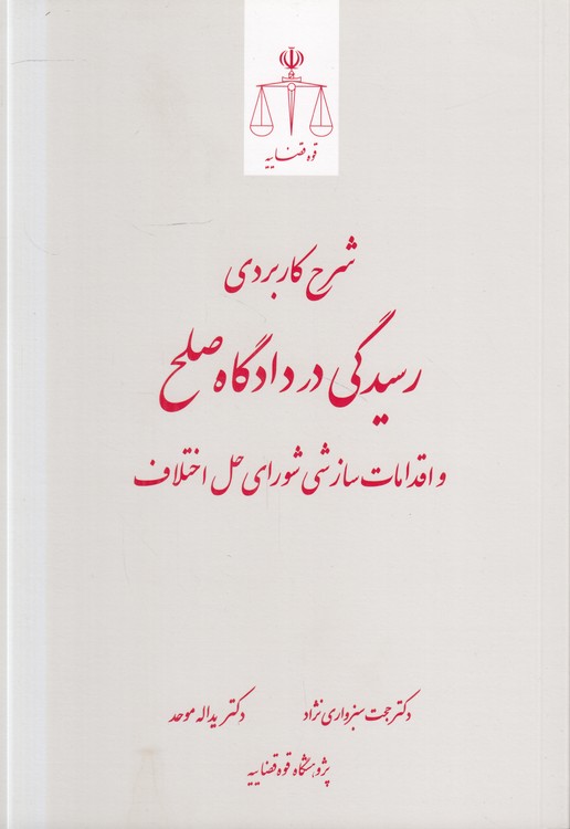 شرح کاربردی رسیدگی در دادگاه صلح و اقدامات سازشی شورای حل اختلاف