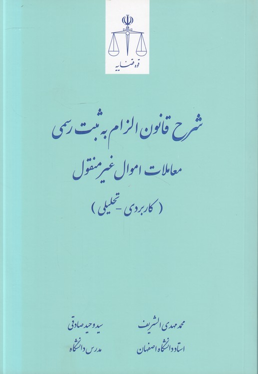 شرح قانون الزام به ثبت رسمی معاملات اموال غیرمنقول: کاربردی و تحلیلی