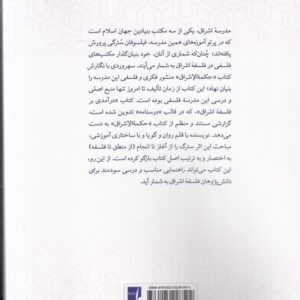 درآمدی بر فلسفه اشراق: درسنامه فلسفه اشراق