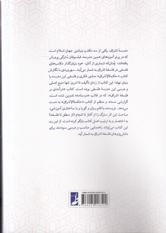 درآمدی بر فلسفه اشراق: درسنامه فلسفه اشراق