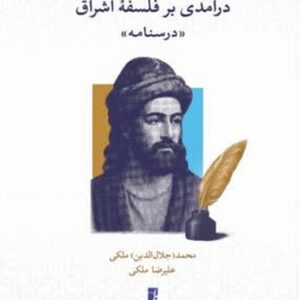 درآمدی بر فلسفه اشراق: درسنامه فلسفه اشراق