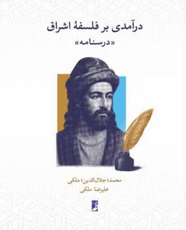 درآمدی بر فلسفه اشراق: درسنامه فلسفه اشراق