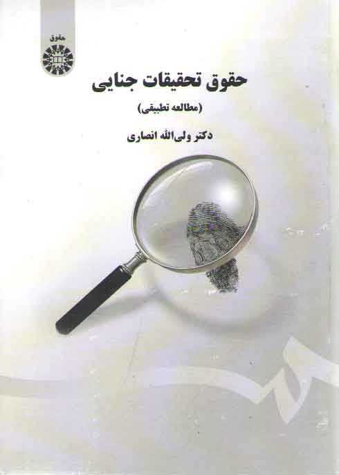 حقوق تحقیقات جنایی (۵۰۷)