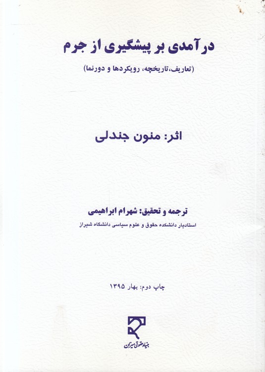 درآمدی بر پیشگیری از جرم؛ تعاریف، تاریخچه، رویکردها و درونما