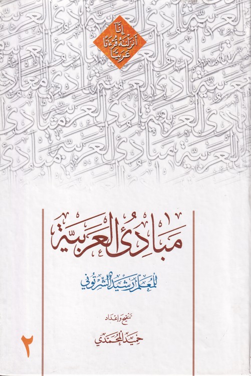 مبادی العربیه (جلد ۲)