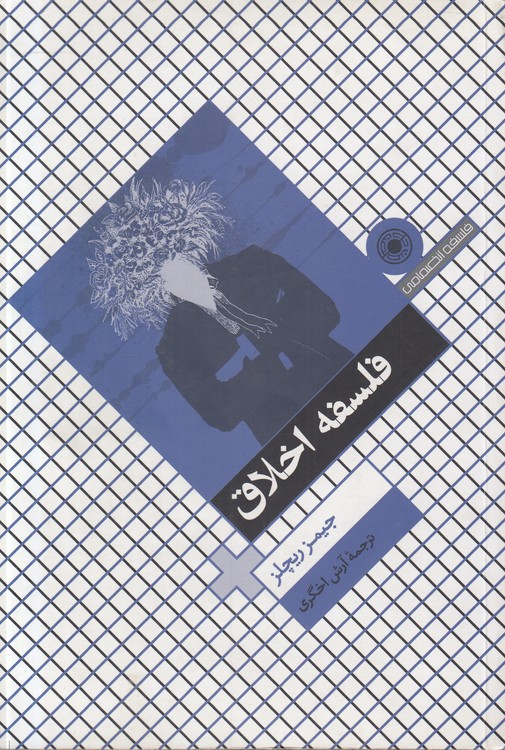 فلسفه اخلاق ریچلز