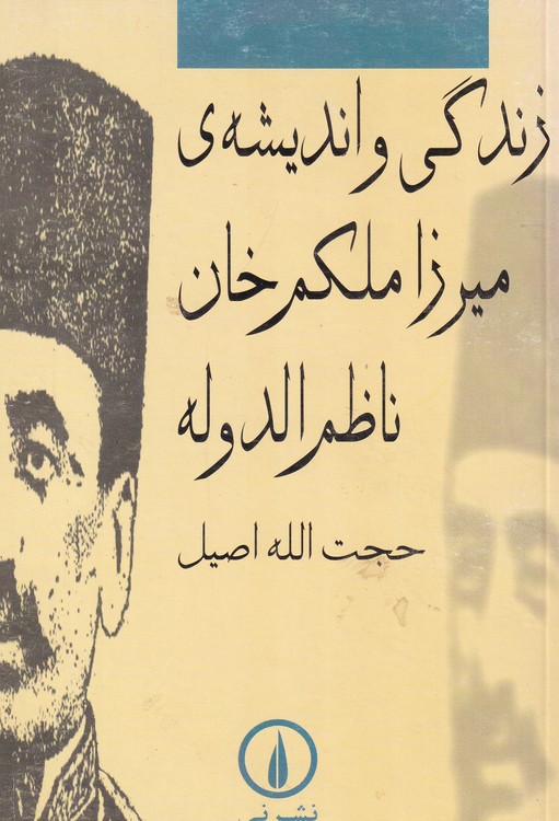 زندگی و اندیشه‌ی میرزا ملکم‌خان ناظم‌الدوله