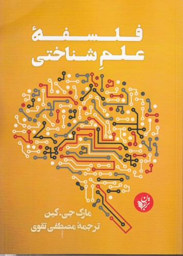 فلسفه علم شناختی