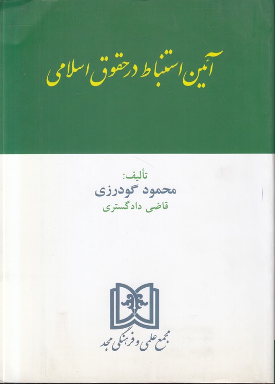 آیین استنباط در حقوق اسلامی