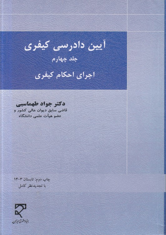 آیین دادرسی کیفری طهماسبی (جلد ۴)؛ اجرای احکام کیفری