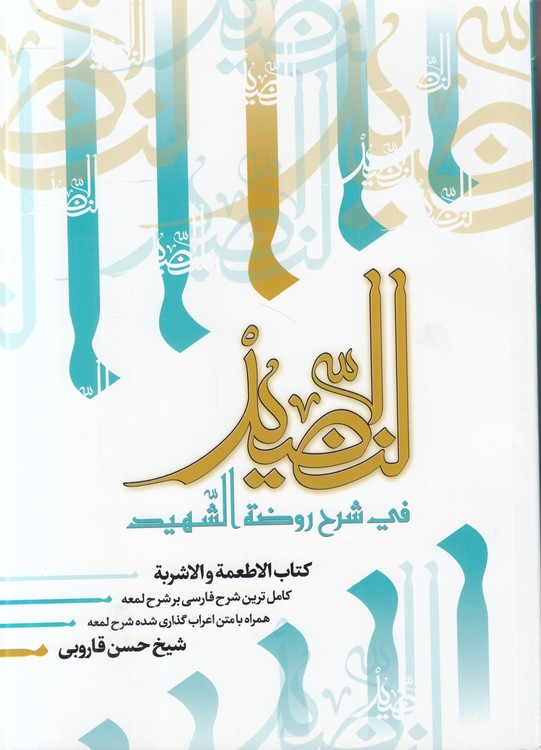 النضید فی شرح روضه الشهید (جلد ۳۷)؛ کتاب الاطعمه و الاشربه