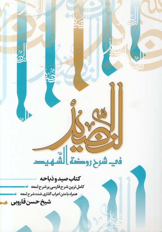 النضید فی شرح روضه الشهید (جلد ۳۶)؛ کتاب صید و ذباحه