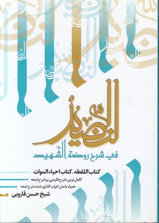 النضید فی شرح روضه الشهید (جلد ۳۵)؛ کتاب اللقطه، کتاب احیاء الموات