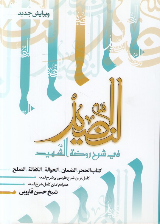 النضید فی شرح روضه الشهید (جلد ۲۱)؛ کتاب الحجر، الضمان، الحواله، الکفاله، الصلح