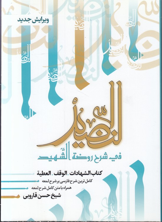 النضید فی شرح روضه الشهید (جلد ۱۴)؛ کتاب الشهادات، الوقف، العطیه