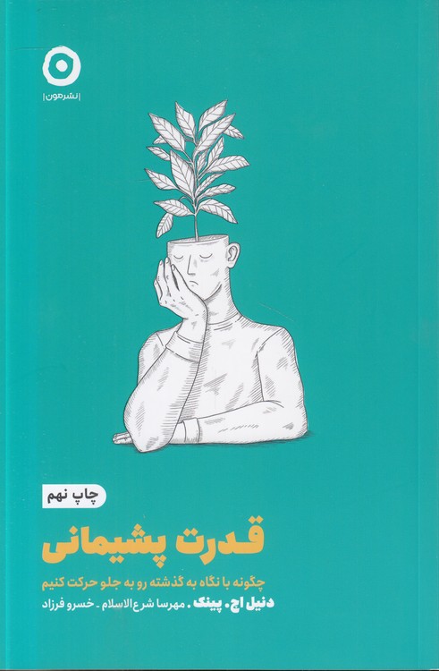 قدرت پشیمانی؛ چگونه با نگاه به گذشته رو به جلو حرکت کنیم