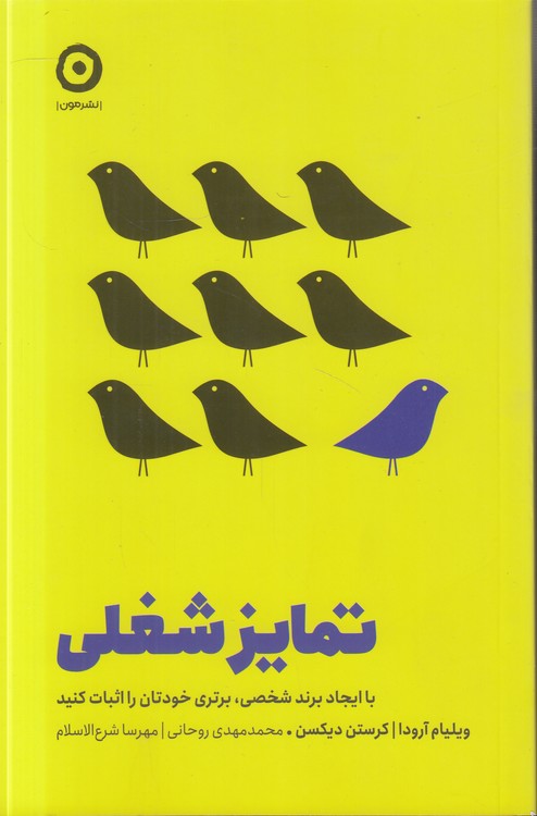 تمایز شغلی؛ با ایجاد برند شخصی، برتری خودتان را اثبات کنید