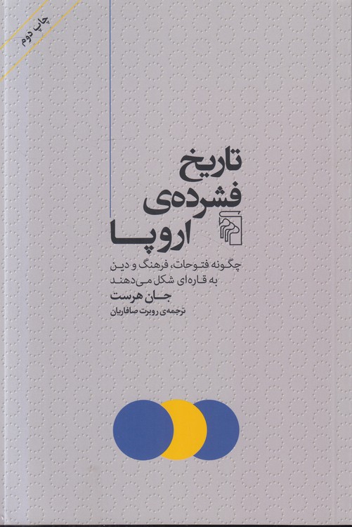 تاریخ فشرده اروپا؛ چگونه فتوحات، فرهنگ و دین به قاره‌ای شکل می‌دهند