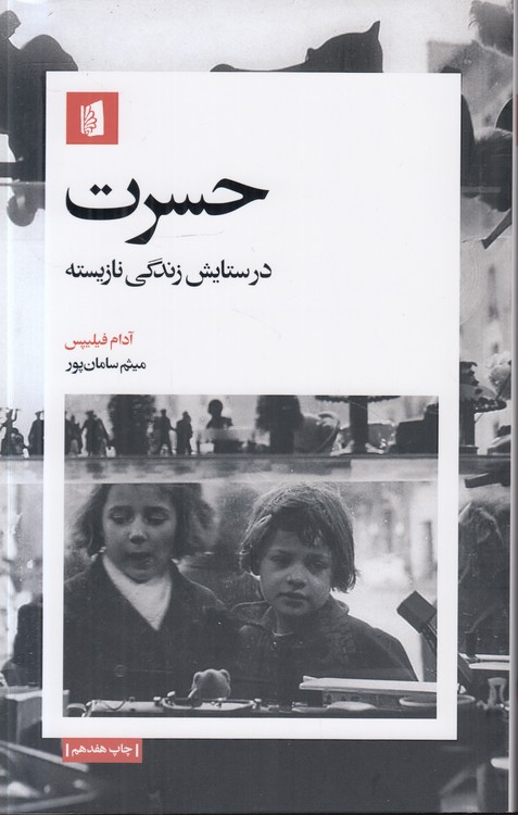 حسرت؛ در ستایش زندگی نازیسته