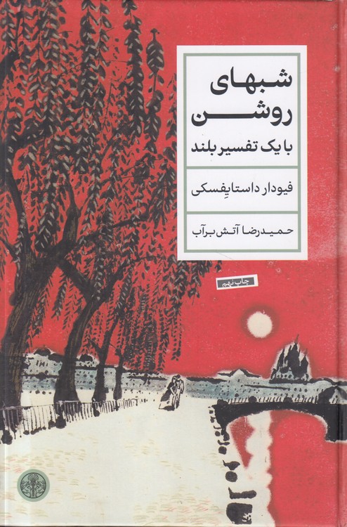 شب‌های روشن با یک تفسیر بلند