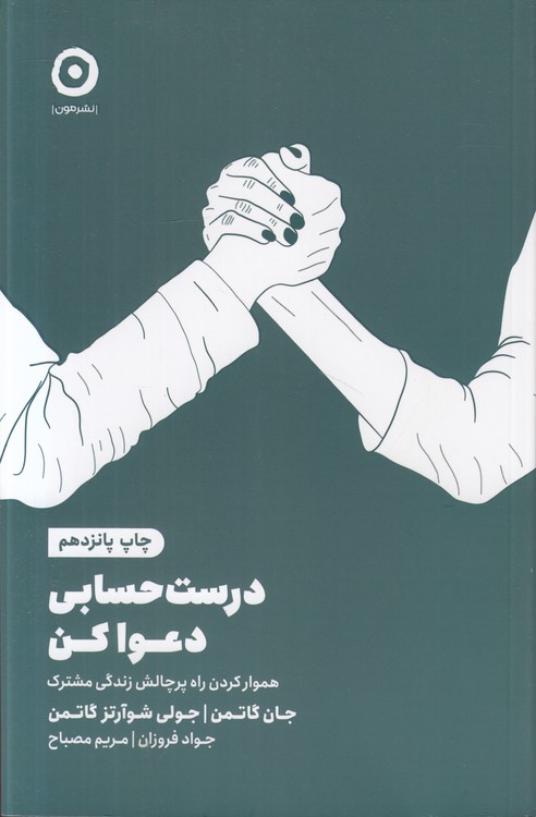 درست حسابی دعوا کن؛ هموار کردن راه پرچالش زندگی مشترگ