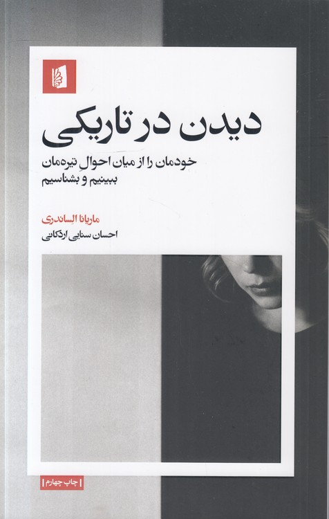 دیدن در تاریکی؛ خودمان را از میان احوال تیره‌مان ببینیم و بشناسیم