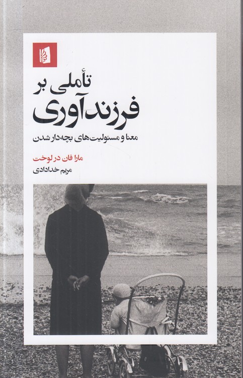تاملی بر فرزندآوری؛ معنا و مسئولیت‌های بچه‌دار شدن