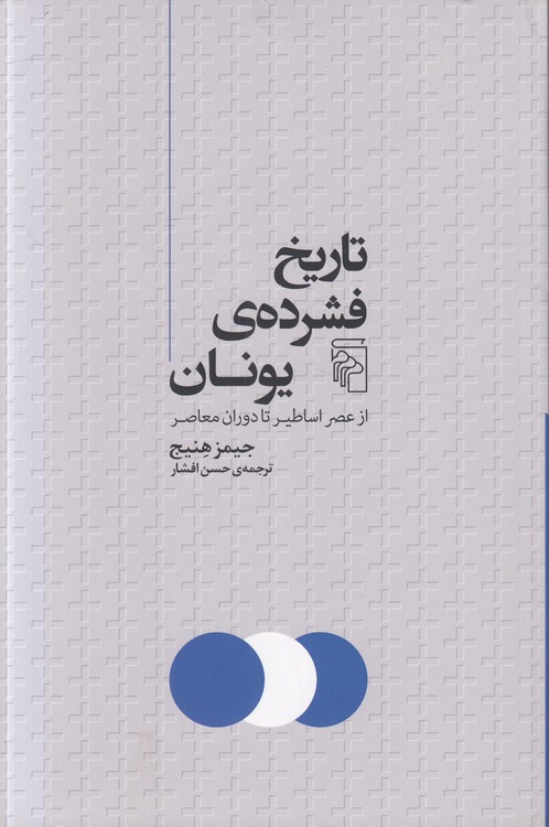تاریخ فشرده یونان از عصر اساطیر تا دوران معاصر
