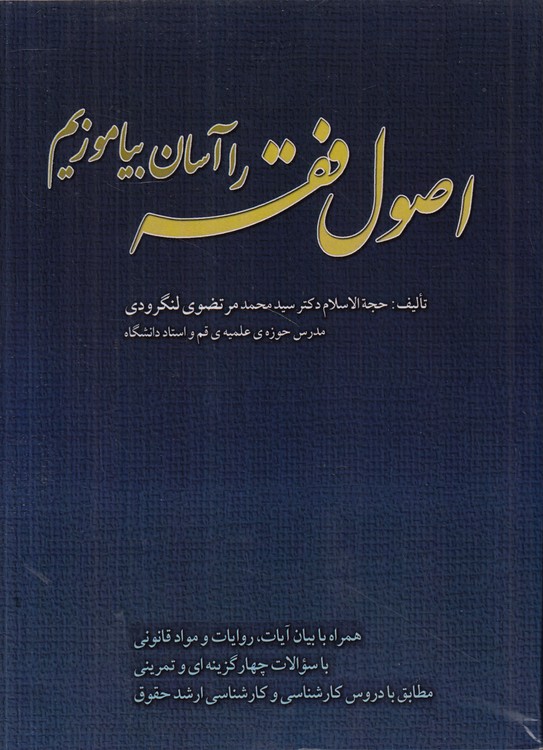 اصول فقه را آسان بیاموزیم