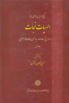 الهیات نجات شیخ‌الرییس ابوعلی‌سینا (جلد اول)