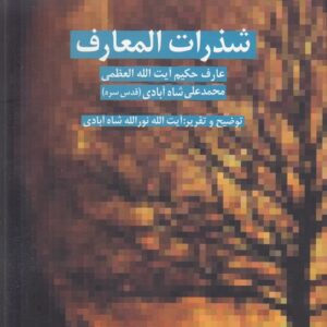 شذرات المعارف